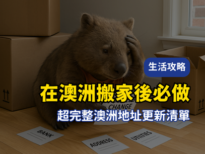 在澳洲搬家後必做！超完整澳洲地址更新清單